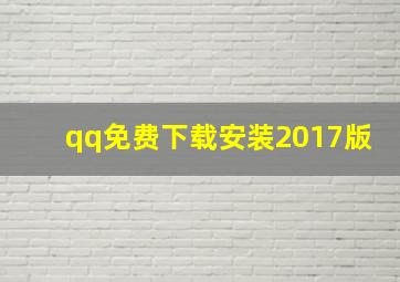 qq免费下载安装2017版