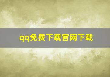 qq免费下载官网下载