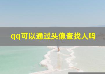 qq可以通过头像查找人吗