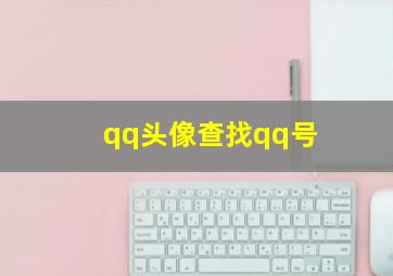 qq头像查找qq号