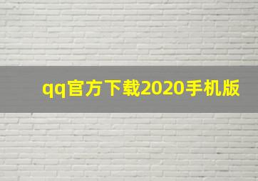 qq官方下载2020手机版