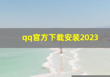 qq官方下载安装2023