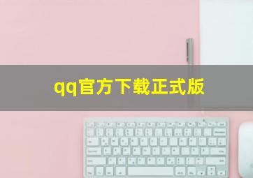 qq官方下载正式版