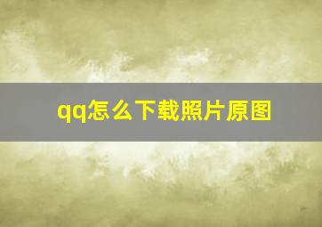 qq怎么下载照片原图