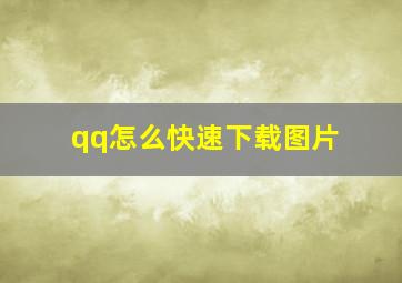 qq怎么快速下载图片