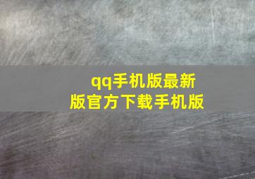 qq手机版最新版官方下载手机版