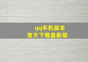 qq手机版本官方下载最新版