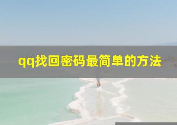 qq找回密码最简单的方法