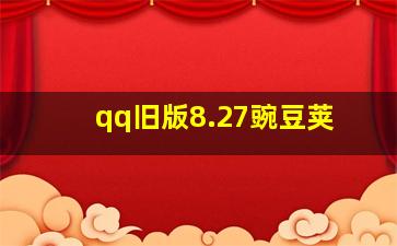 qq旧版8.27豌豆荚