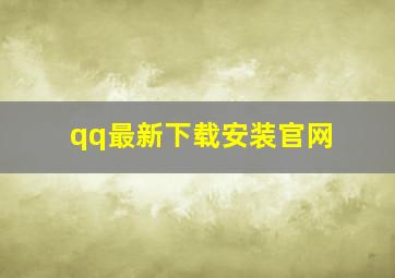 qq最新下载安装官网