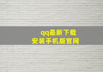 qq最新下载安装手机版官网