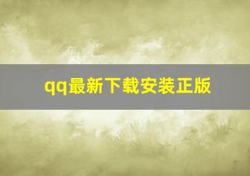 qq最新下载安装正版