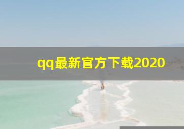 qq最新官方下载2020