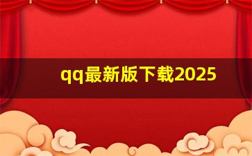 qq最新版下载2025