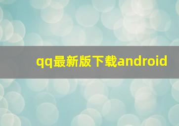 qq最新版下载android