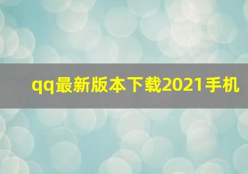 qq最新版本下载2021手机