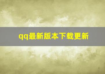 qq最新版本下载更新