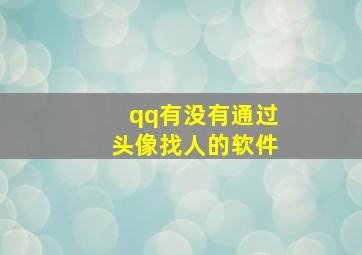 qq有没有通过头像找人的软件