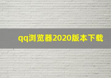 qq浏览器2020版本下载