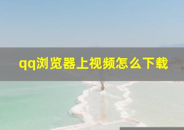 qq浏览器上视频怎么下载