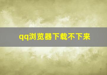 qq浏览器下载不下来