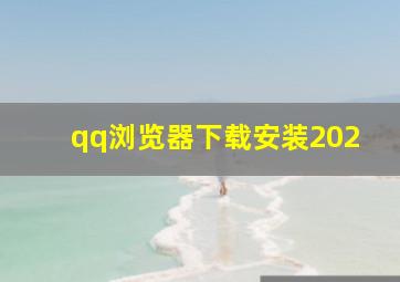 qq浏览器下载安装202