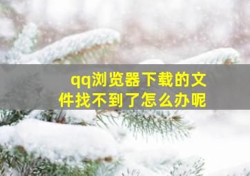 qq浏览器下载的文件找不到了怎么办呢