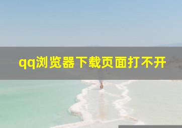 qq浏览器下载页面打不开