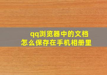 qq浏览器中的文档怎么保存在手机相册里