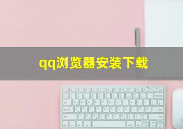 qq浏览器安装下载