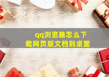 qq浏览器怎么下载网页版文档到桌面