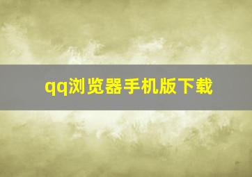 qq浏览器手机版下载