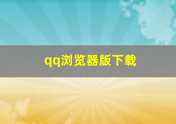 qq浏览器版下载