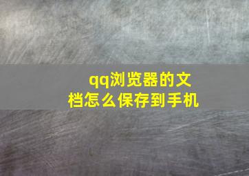 qq浏览器的文档怎么保存到手机