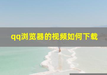 qq浏览器的视频如何下载