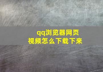 qq浏览器网页视频怎么下载下来