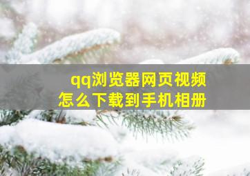 qq浏览器网页视频怎么下载到手机相册