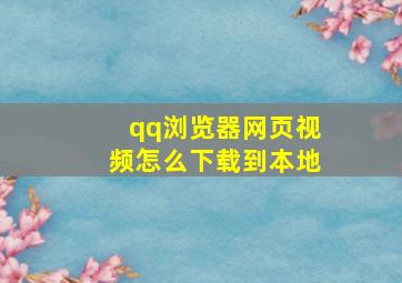 qq浏览器网页视频怎么下载到本地