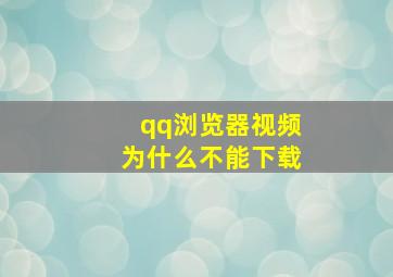 qq浏览器视频为什么不能下载