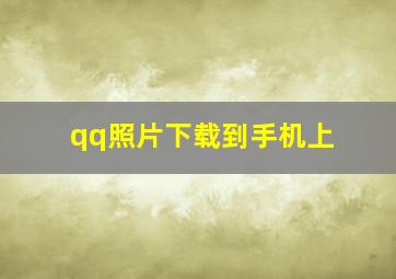 qq照片下载到手机上