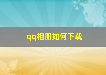 qq相册如何下载