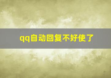 qq自动回复不好使了