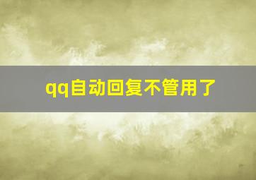 qq自动回复不管用了