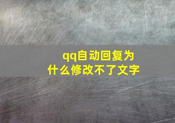 qq自动回复为什么修改不了文字