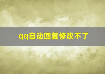 qq自动回复修改不了