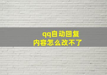 qq自动回复内容怎么改不了