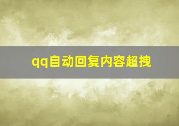 qq自动回复内容超拽