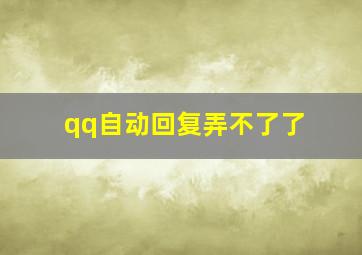 qq自动回复弄不了了