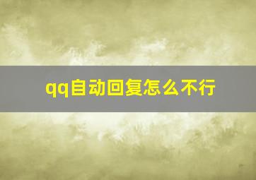 qq自动回复怎么不行