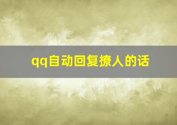 qq自动回复撩人的话